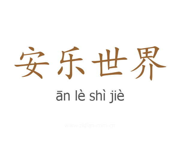 安乐世界