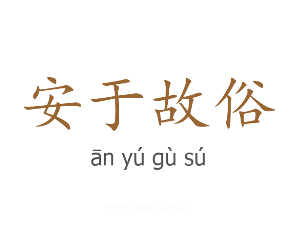 安于故俗
