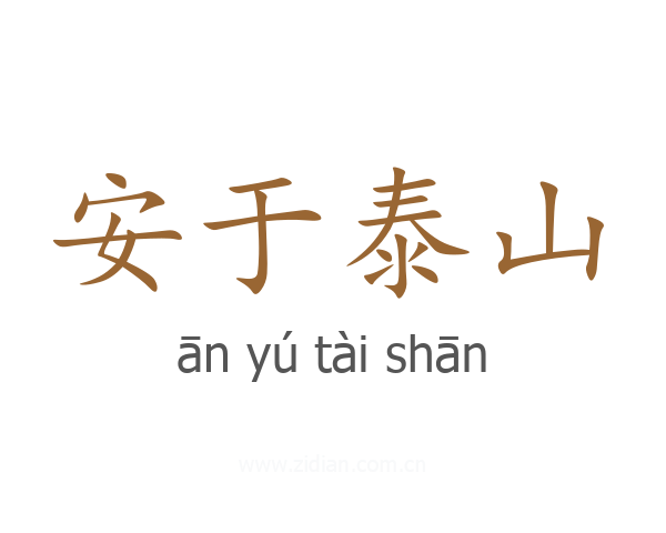 安于泰山