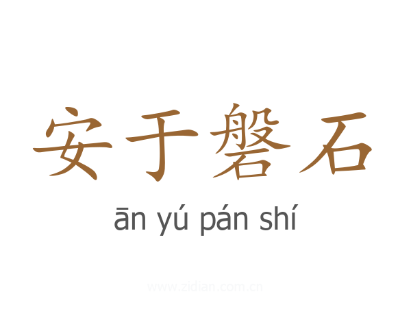 安于磐石