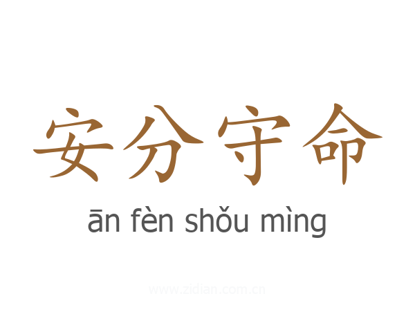 安分守命