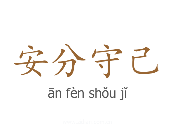 安分守己