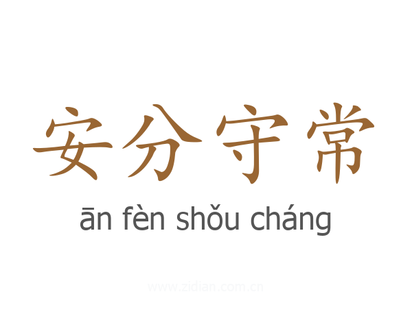 安分守常