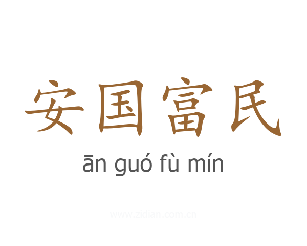 安国富民