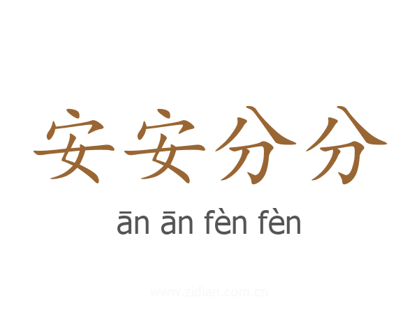 安安分分