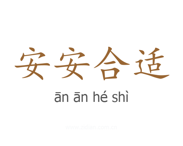 安安合适