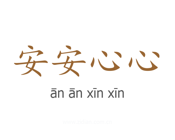 安安心心