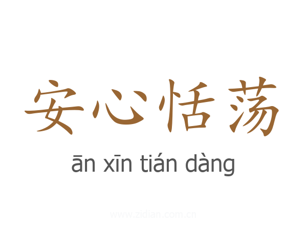 安心恬荡
