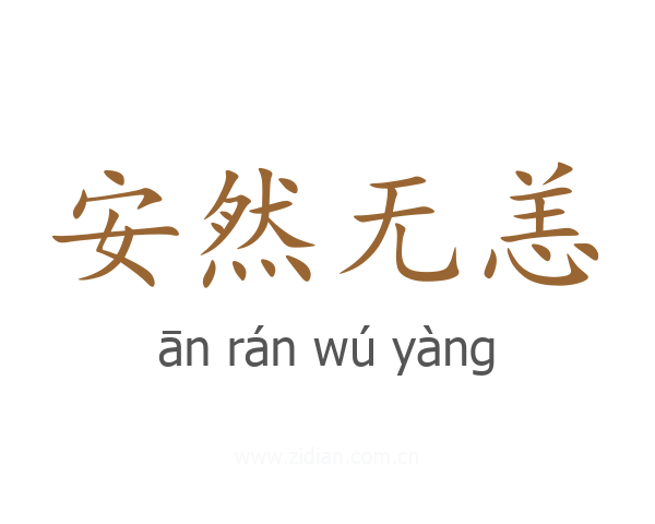 安然无恙