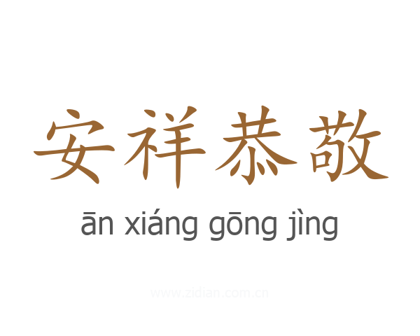 安祥恭敬