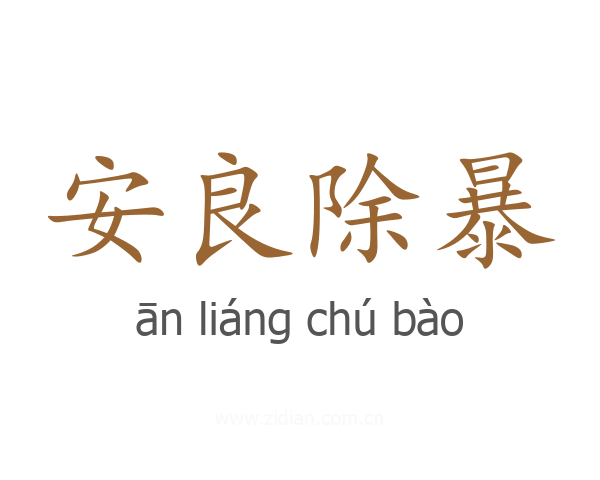 安良除暴