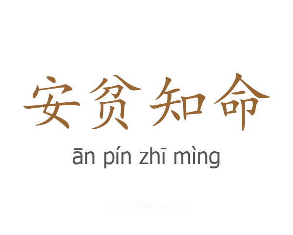 安贫知命