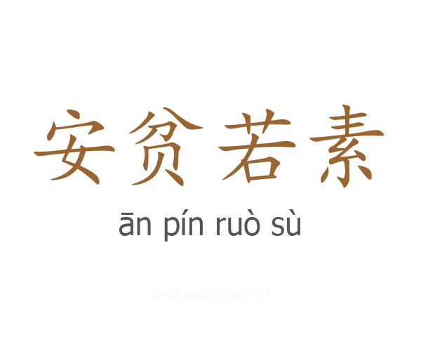 安贫若素
