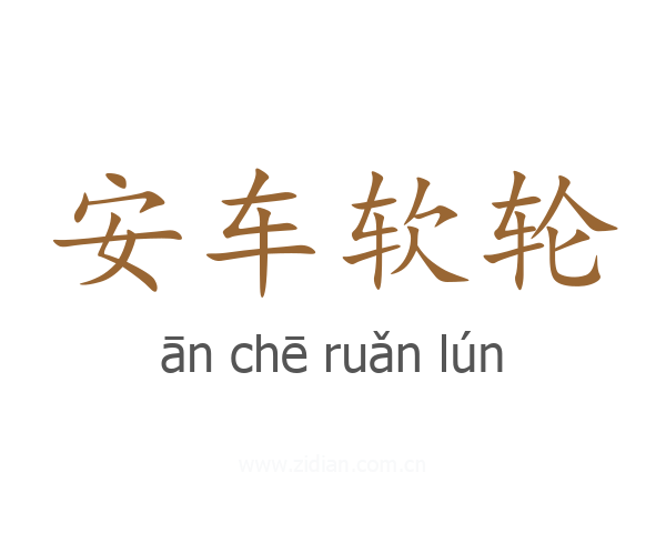 安车软轮