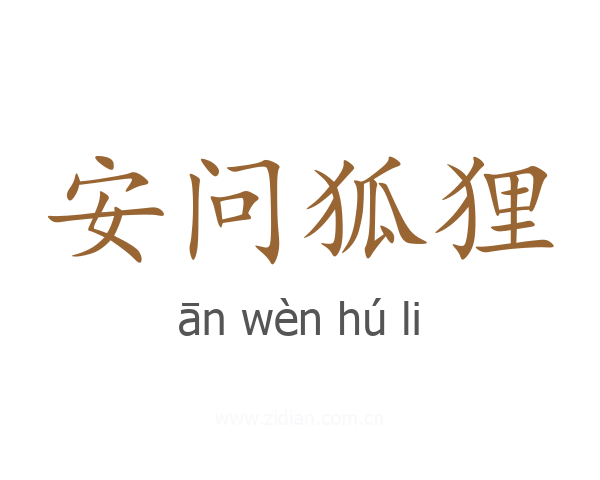 安问狐狸