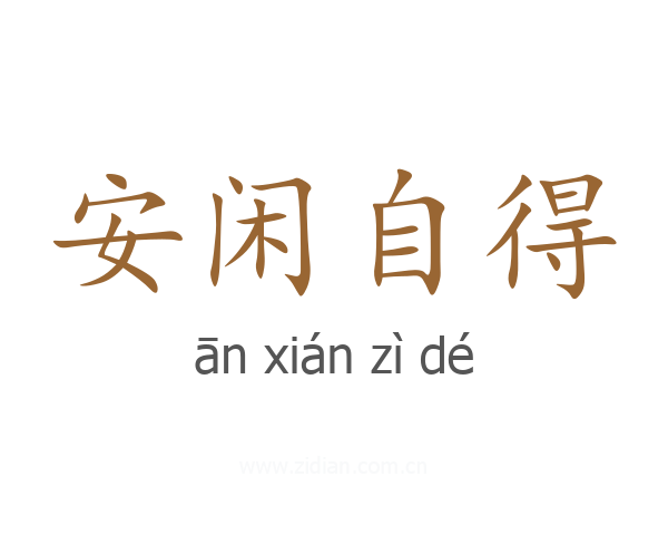 安闲自得