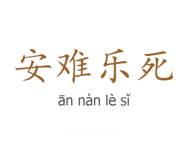安难乐死