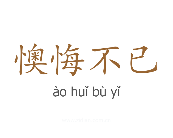 懊悔不已