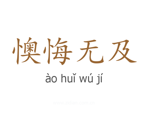 懊悔无及