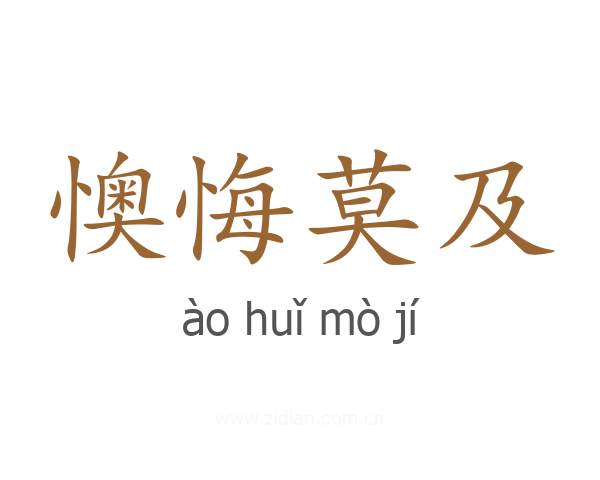 懊悔莫及