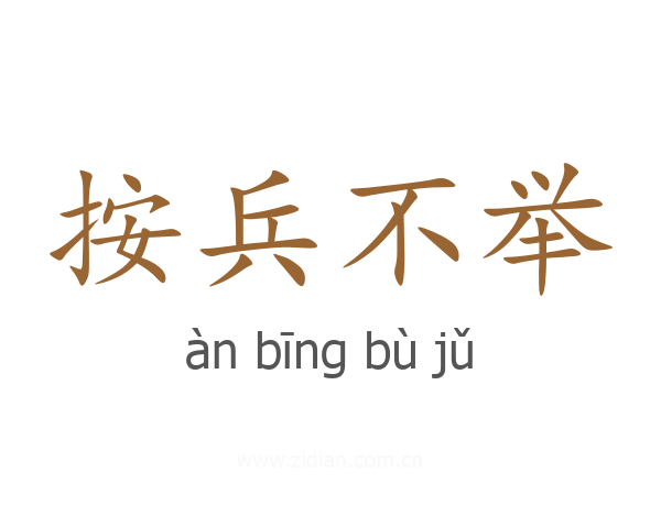 按兵不举