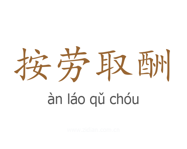 按劳取酬
