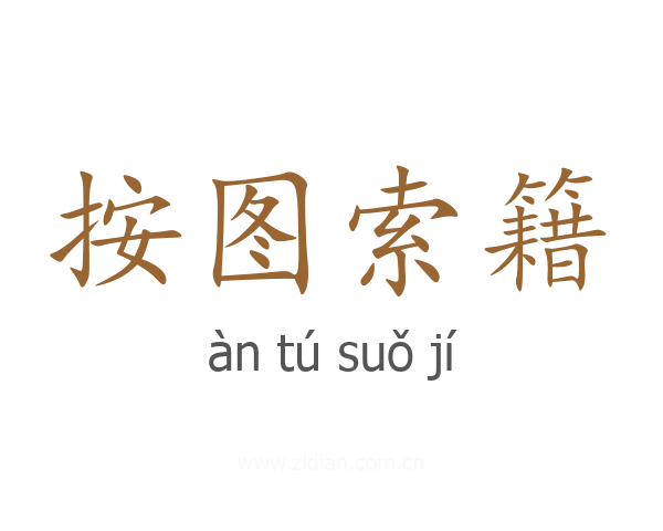 按图索籍