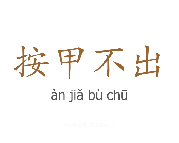 按甲不出