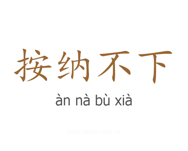 按纳不下