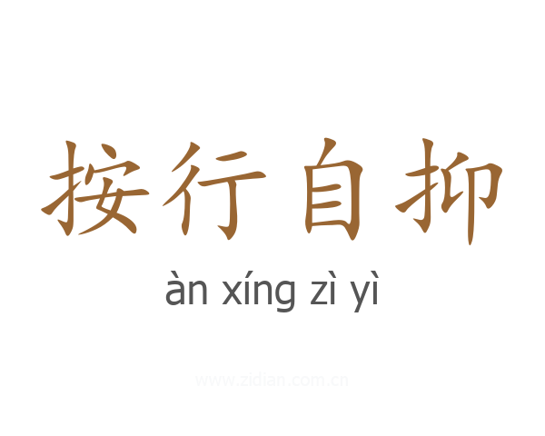 按行自抑