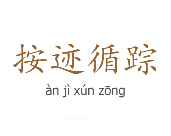 按迹循踪