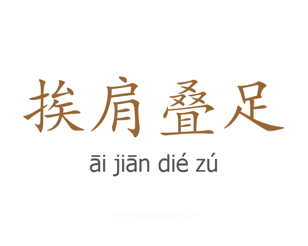 挨肩叠足