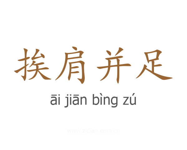 挨肩并足
