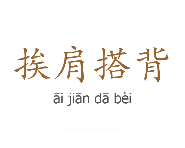 挨肩搭背