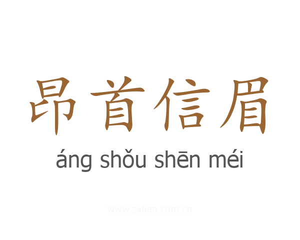 昂首信眉