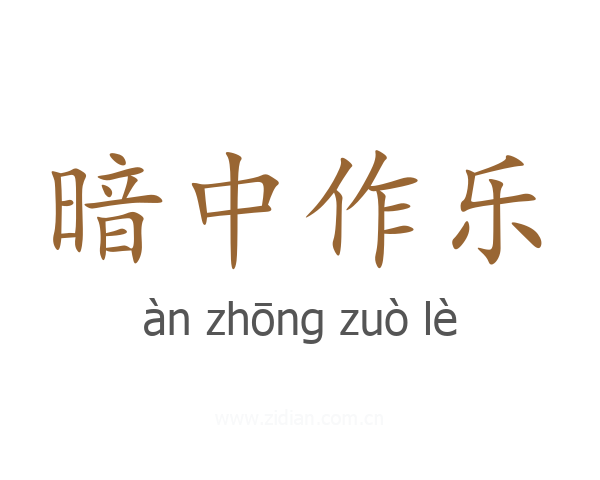 暗中作乐