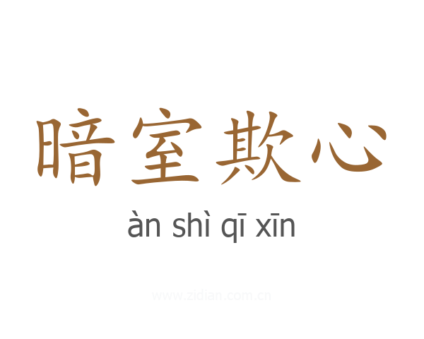 暗室欺心