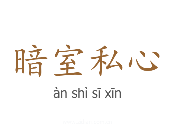 暗室私心