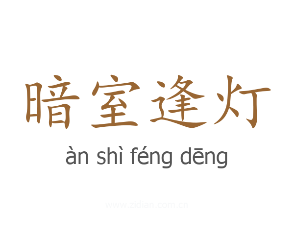 暗室逢灯