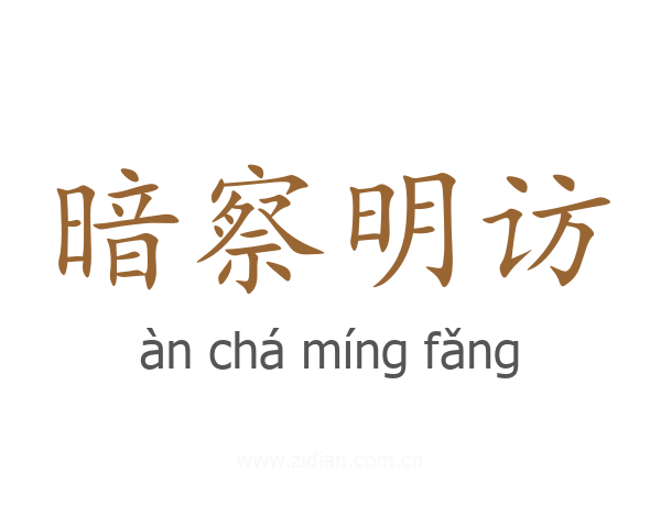 暗察明访