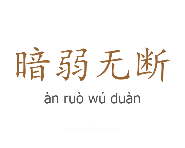 暗弱无断