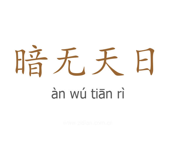 暗无天日