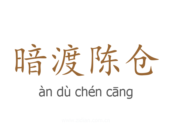 暗渡陈仓
