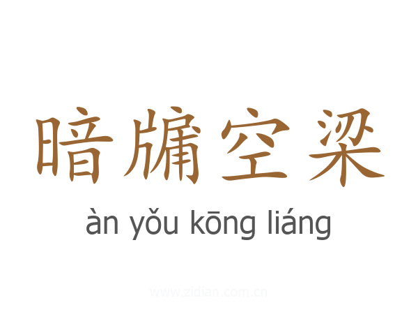 暗牖空梁