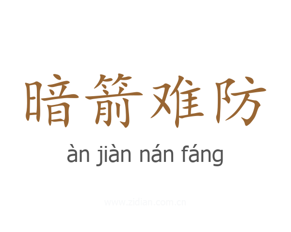暗箭难防