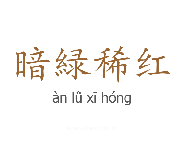 暗緑稀红