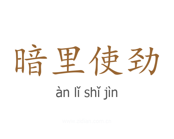 暗里使劲