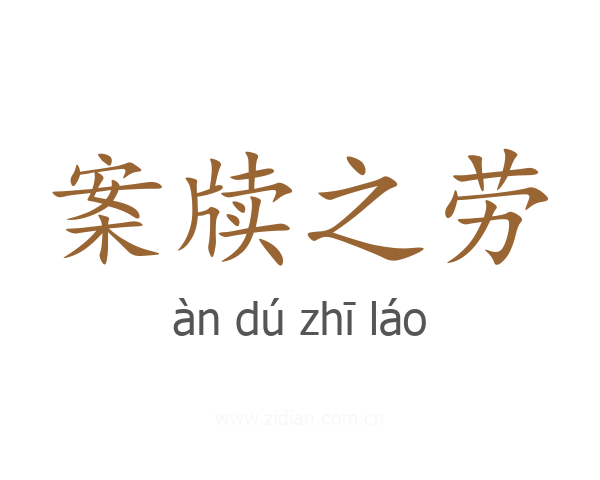 案牍之劳