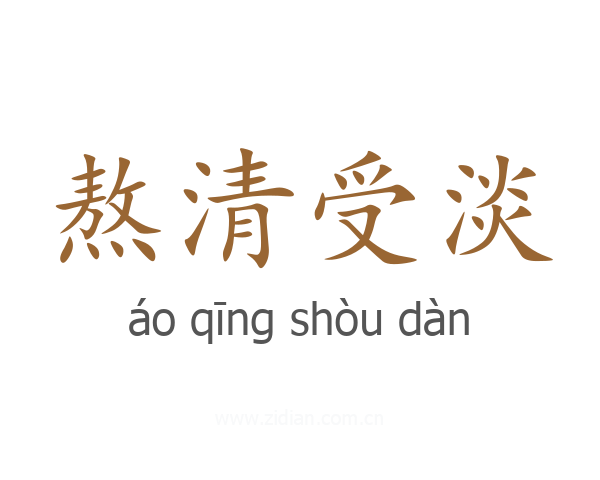 熬清受淡