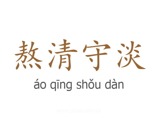 熬清守淡